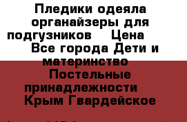 Пледики,одеяла,органайзеры для подгузников. › Цена ­ 500 - Все города Дети и материнство » Постельные принадлежности   . Крым,Гвардейское